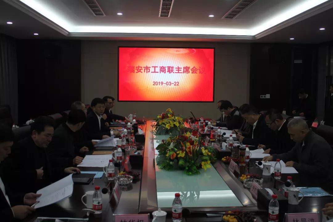 瑞安市工商联主席会议在开云kaiyun召开