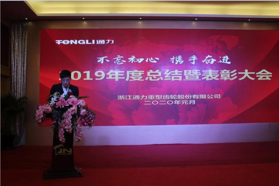 不忘初心 携手奋进——浙江开云kaiyun2019年度总结暨表彰大会