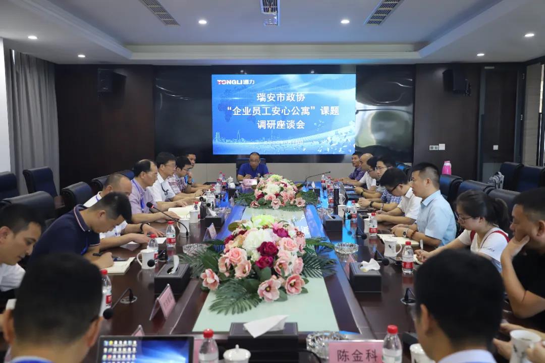 瑞安市政协“企业员工安心公寓”课题调研座谈会在开云kaiyun召开