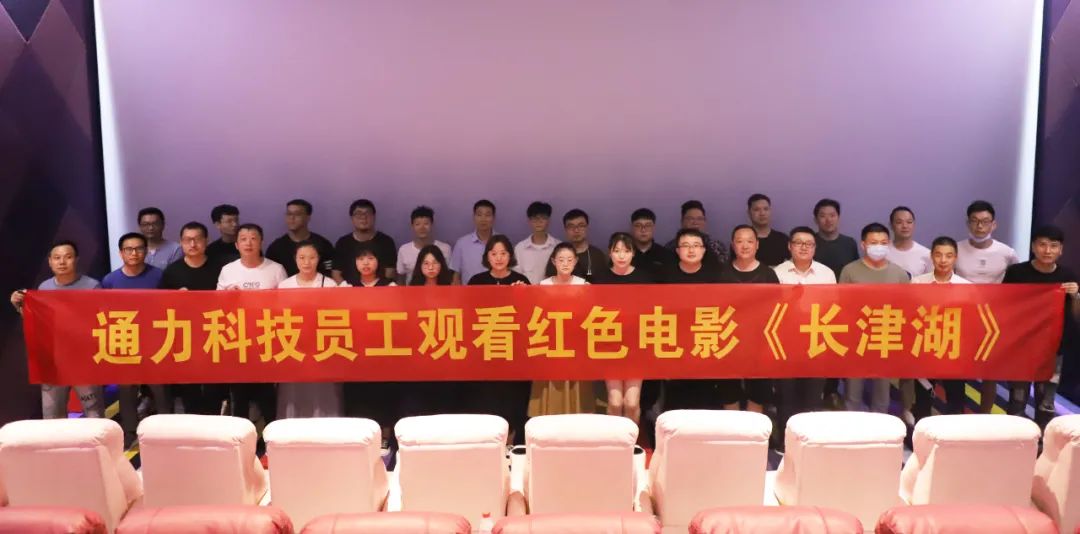 忆峥嵘岁月，悟使命初心 | 开云kaiyun科技党支部组织观看红色电影《长津湖》