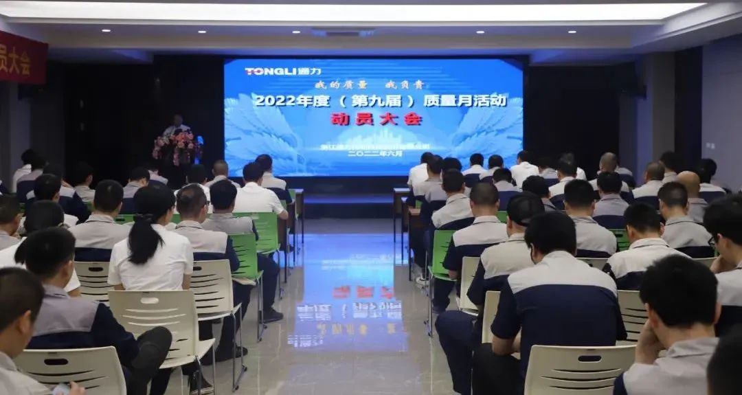 “我的质量 我负责”——开云kaiyun科技2022年度（第九届）质量月动员大会顺利召开