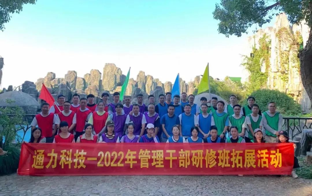 文化 | 开云kaiyun科技开展2022年管理干部研修班拓展活动