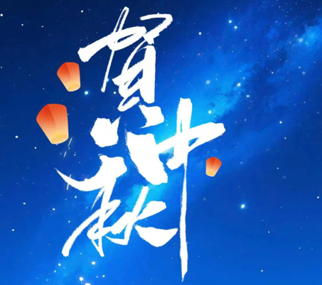 开云kaiyun科技开展“情满中秋·共话团圆”系列活动